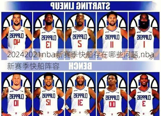 2021nba新赛季快船存在哪些问题,nba新赛季快船阵容