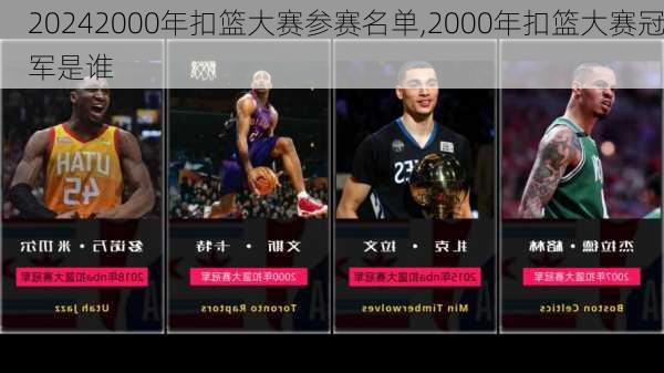 2000年扣篮大赛参赛名单,2000年扣篮大赛冠军是谁