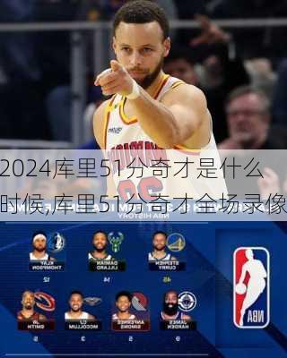 库里51分奇才是什么时候,库里51分奇才全场录像