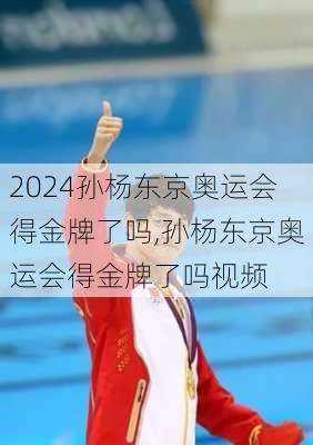 孙杨东京奥运会得金牌了吗,孙杨东京奥运会得金牌了吗视频