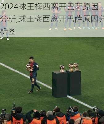 球王梅西离开巴萨原因分析,球王梅西离开巴萨原因分析图