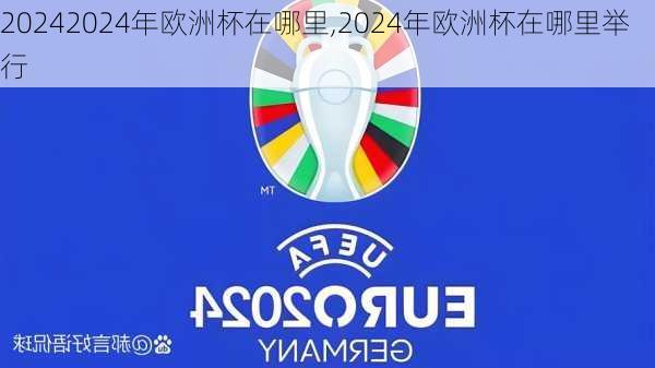 2024年欧洲杯在哪里,2024年欧洲杯在哪里举行