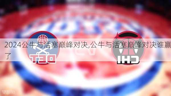 公牛与活塞巅峰对决,公牛与活塞巅峰对决谁赢了