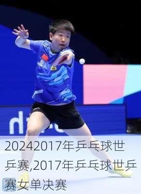 2017年乒乓球世乒赛,2017年乒乓球世乒赛女单决赛