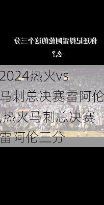 热火vs马刺总决赛雷阿伦,热火马刺总决赛雷阿伦三分