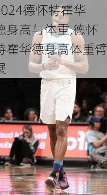 德怀特霍华德身高与体重,德怀特霍华德身高体重臂展