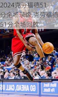 克劳福德51分全场录像,克劳福德51分全场回放