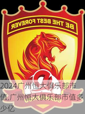广州恒大俱乐部市值,广州恒大俱乐部市值多少亿