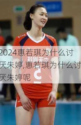 惠若琪为什么讨厌朱婷,惠若琪为什么讨厌朱婷呢