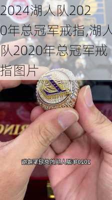 湖人队2020年总冠军戒指,湖人队2020年总冠军戒指图片