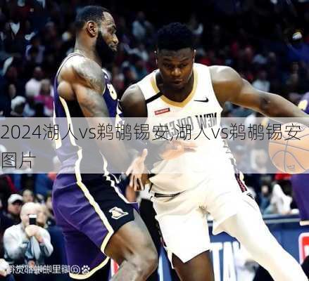 湖人vs鹈鹕锡安,湖人vs鹈鹕锡安图片