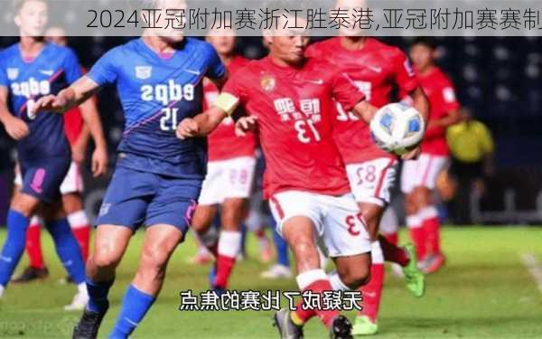 亚冠附加赛浙江胜泰港,亚冠附加赛赛制