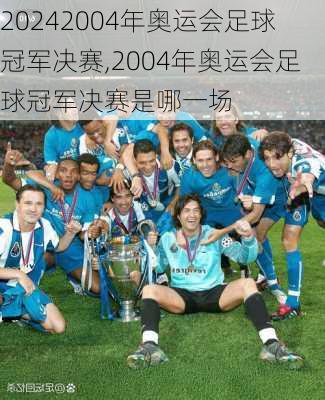 2004年奥运会足球冠军决赛,2004年奥运会足球冠军决赛是哪一场