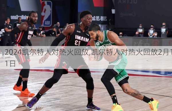 凯尔特人对热火回放,凯尔特人对热火回放2月11日