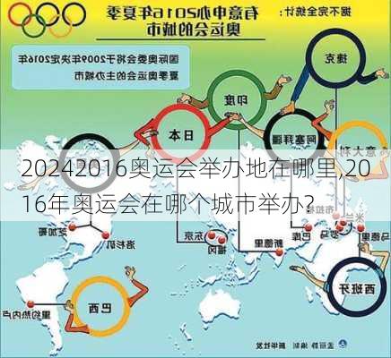 2016奥运会举办地在哪里,2016年奥运会在哪个城市举办?