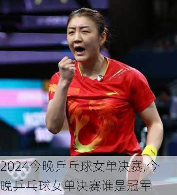 今晚乒乓球女单决赛,今晚乒乓球女单决赛谁是冠军