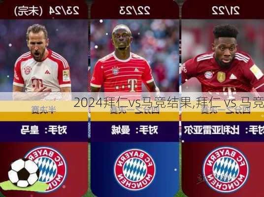 拜仁vs马竞结果,拜仁 vs 马竞
