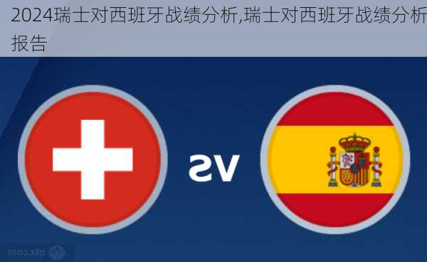瑞士对西班牙战绩分析,瑞士对西班牙战绩分析报告