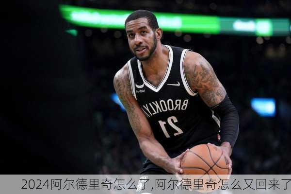 阿尔德里奇怎么了,阿尔德里奇怎么又回来了