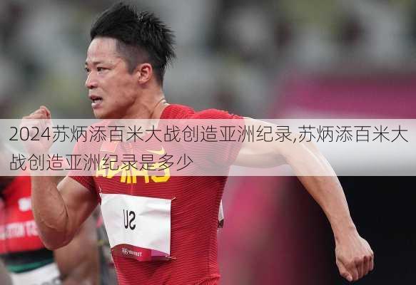 苏炳添百米大战创造亚洲纪录,苏炳添百米大战创造亚洲纪录是多少