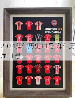 拜仁历史11号,拜仁历届11号