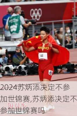苏炳添决定不参加世锦赛,苏炳添决定不参加世锦赛吗