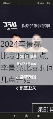 李景亮比赛时间几点,李景亮比赛时间几点开始