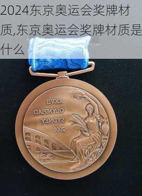 东京奥运会奖牌材质,东京奥运会奖牌材质是什么