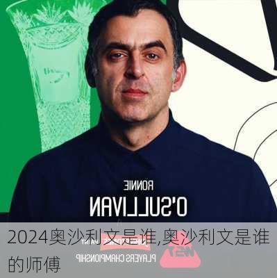奥沙利文是谁,奥沙利文是谁的师傅
