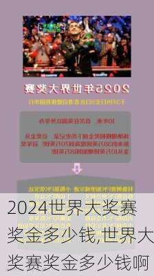 世界大奖赛奖金多少钱,世界大奖赛奖金多少钱啊