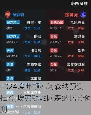埃弗顿vs阿森纳预测推荐,埃弗顿vs阿森纳比分预测