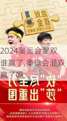 奥运会混双谁赢了,奥运会混双赢了吗