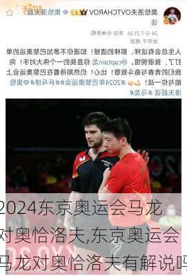 东京奥运会马龙对奥恰洛夫,东京奥运会马龙对奥恰洛夫有解说吗