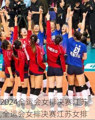 全运会女排决赛江苏,全运会女排决赛江苏女排