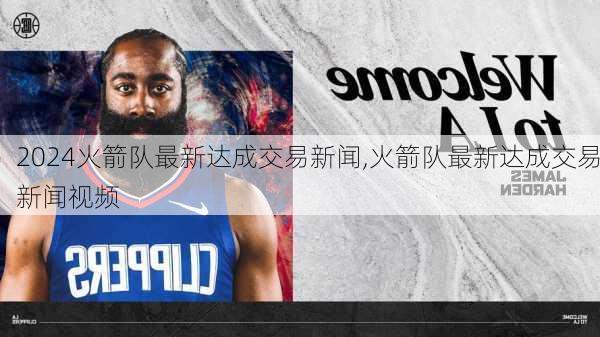 火箭队最新达成交易新闻,火箭队最新达成交易新闻视频