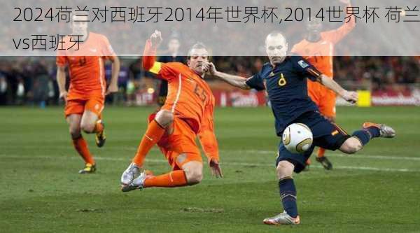 荷兰对西班牙2014年世界杯,2014世界杯 荷兰vs西班牙