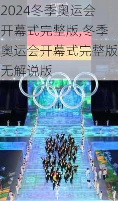 冬季奥运会开幕式完整版,冬季奥运会开幕式完整版无解说版