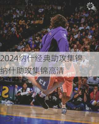 纳什经典助攻集锦,纳什助攻集锦高清