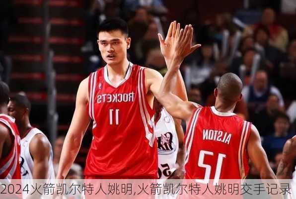 火箭凯尔特人姚明,火箭凯尔特人姚明交手记录