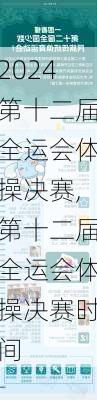 第十二届全运会体操决赛,第十二届全运会体操决赛时间