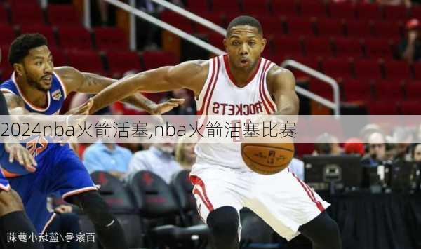nba火箭活塞,nba火箭活塞比赛