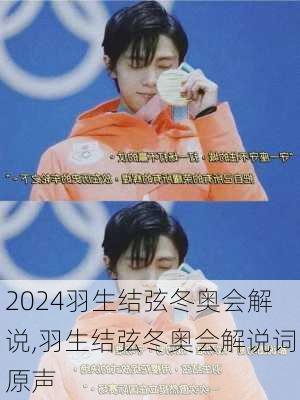 羽生结弦冬奥会解说,羽生结弦冬奥会解说词原声