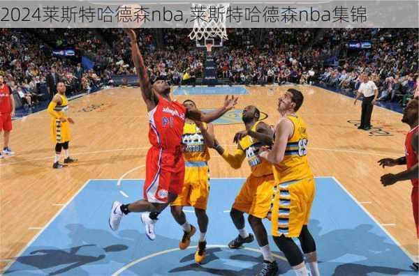 莱斯特哈德森nba,莱斯特哈德森nba集锦