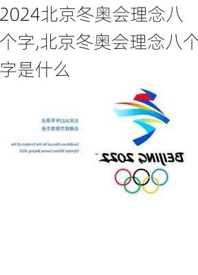 北京冬奥会理念八个字,北京冬奥会理念八个字是什么
