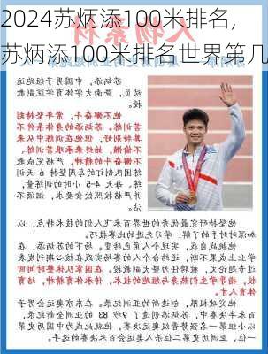 苏炳添100米排名,苏炳添100米排名世界第几