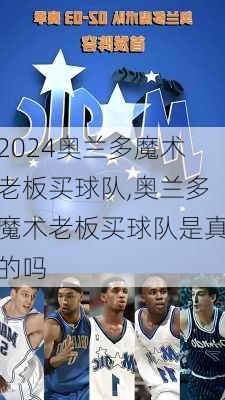 奥兰多魔术老板买球队,奥兰多魔术老板买球队是真的吗