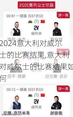 意大利对威尔士的比赛结果,意大利对威尔士的比赛结果如何