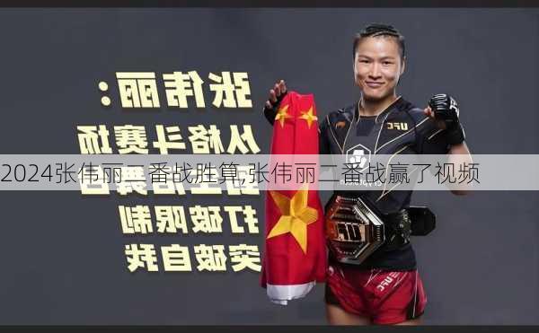张伟丽二番战胜算,张伟丽二番战赢了视频