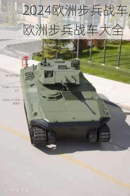 欧洲步兵战车,欧洲步兵战车大全