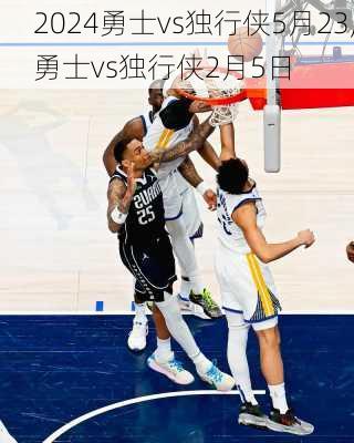 勇士vs独行侠5月23,勇士vs独行侠2月5日